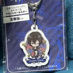 文スト　太宰治　イベント限定キーホルダー