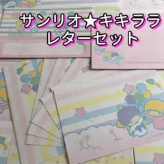サンリオ キキララ リトルツインスターズ レターセット　送料無料　匿名配送