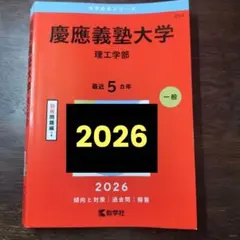 慶應義塾大学(理工学部)2026