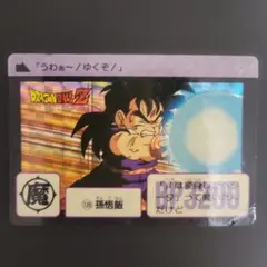 2025年最新】ドラゴンボールカードダス1990の人気アイテム - メルカリ