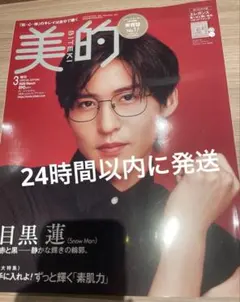 2026年　美的3月号 増刊　目黒蓮 付録付き(新品未読)