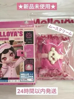メロジョイ メロイアの暮らしの図鑑 クリームわん洗顔ヘアバンド