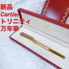 【新品】カルティエ マスト トリニティ 万年筆 18K750 純正箱付 新品】カルティエ マスト トリニティ 万年筆 18K750 純正箱付 - メルカリ