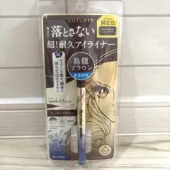 ※箱無し発送※新品未使用♡ヒロインメイク ウーロンブラウン リキッドアイライナー