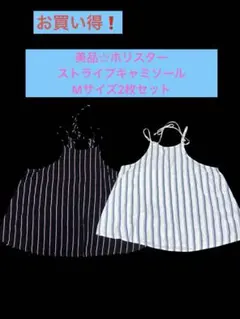 お買い得☆美品☆未使用☆ホリスターストライプキャミソールMサイズ2枚セットのサムネイル