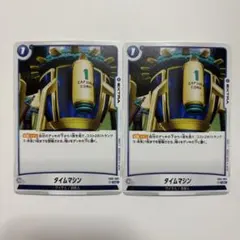 ドラゴンボール フュージョンワールド　FB01-065 タイムマシン　2枚セット