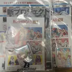 BUSHIROAD コミックマーケット107 ノベルティグッズ