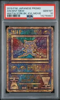 PSA10 古代ミュウAncient Mew 2019 プロモ 取得率60%以下 - メルカリ