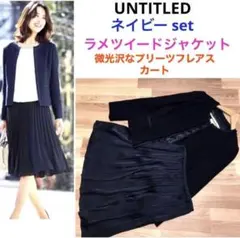 UNTITLED　Ｓ美品　濃紺ラメツイードジャケットとスカートのセット