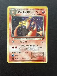 ポケモンカード わるいリザードン 旧裏 ロケット団 旧裏面 ポケカ 十字キラ ポケモンカード わるいリザードン 旧裏 ロケット団 旧裏面 ポケカ 十字