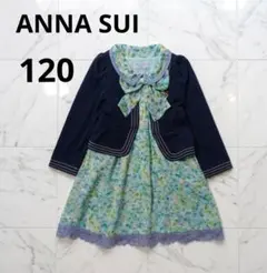ANNASUI mini フォーマル セレモニー セット 卒園式 入学式 120