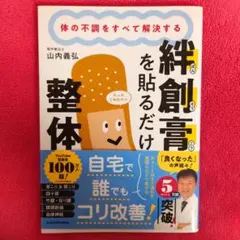 体の不調をすべて解決する 絆創膏を貼るだけ整体