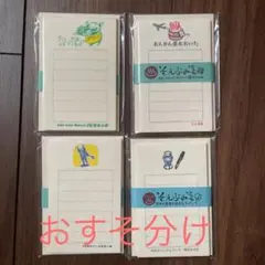 大分　そえぶみ箋　四種　おすそ分けセット