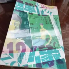 群像2025年12月号