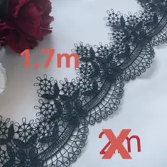 s788 ラスト　1.7mレース 生地　黑 柔軟　上品　高級