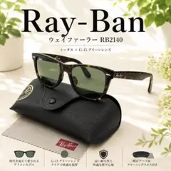 ✨未使用に近い レイバン サングラス ウェイファーラー グリーン RB2140 未使用に近い レイバン ウェイファーラー サングラス グリーン RB2140
