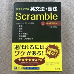 スクランブル英文法・語法 4th Edition CD付のサムネイル