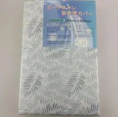 シングルサイズ掛け布団カバー 葉柄 150cm x 200cm