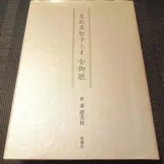 皇后美智子さま 全御歌