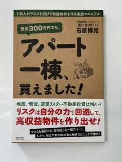 アパート一棟、買えました！