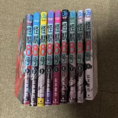 怪獣8号 全9巻セット