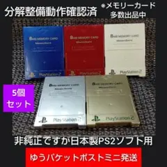 m351☆非純正フジワークPS2メモリーカード5個組 動確済プレイステーション2