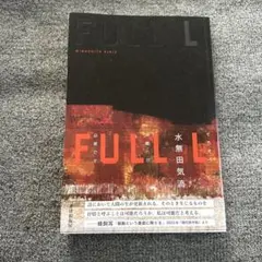 FULL L水無田気流