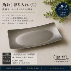 YUKIWA ユキワ 18-8ステンレス 角おしぼり入れ L トレー 業務用 - メルカリ