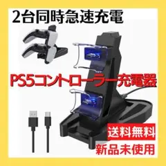 PS5コントローラー充電スタンド 急速充電 ２台同時充電可 USB給電式