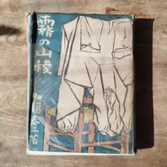 霧の山稜 加藤泰三 朋文堂 古書 文学　初版本