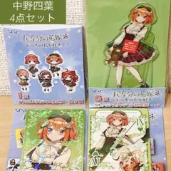 【新品未使用品】五等分の花嫁　ひこくじ　中野四葉　アクスタ　キーホルダー　など