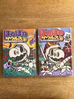 ほねほねザウルス 2冊セット　11 12