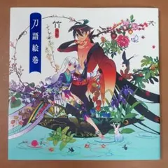 2026年最新】刀語絵巻の人気アイテム - メルカリ