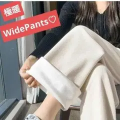 極暖裏起毛ワイドパンツ ホワイト