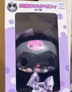 サンリオ クロミ20周年記念 クリアポフィ ぬいぐるみ 新品未開封