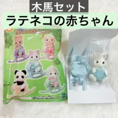 シルバニアファミリー 赤ちゃん＆木馬セット2 ラテネコの赤ちゃん