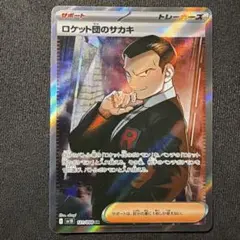 ロケット団のサカキ SR スカーレット&バイオレット 拡張パック ロケット団の…のサムネイル
