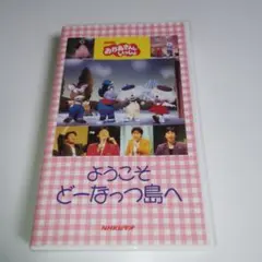 NHK おかあさんといっしょ ようこそ どーなっつ島へ ビデオテープ VHS おかあさんといっしょ ファミリーコンサート ようこそ どーなっつ島へ