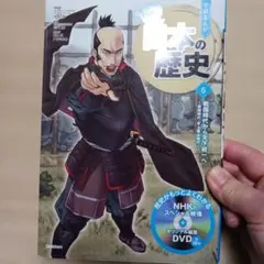 学研まんがNEW日本の歴史.6　DVD付