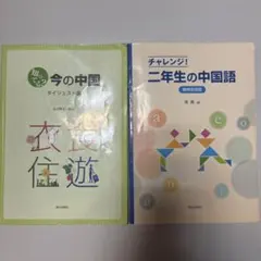 チャレンジ!二年生の中国語簡明会話版 - メルカリ