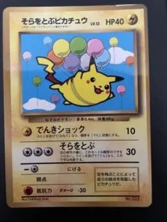 2026年最新】そらをとぶピカチュウ 旧裏の人気アイテム - メルカリ