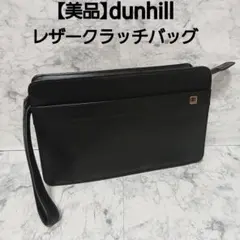 【美品】dunhill レザークラッチバッグ セカンドバッグ ハンドバッグ