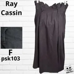 Ray Cassin レイカズン ロングスカート グレーハイウエストpsk103