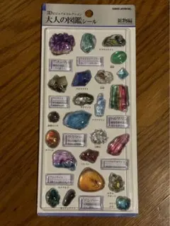 大人の図鑑 シール