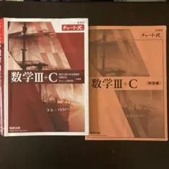 D*T様 新課程 チャート式 数学III+C