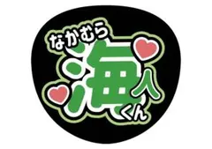 TravisJapan 中村海人 うちわ文字