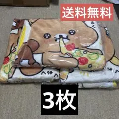 ドミノ・ピザ リラックマ ブランケット　3枚