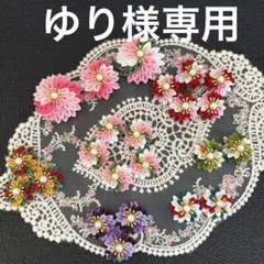 【ゆり様専用】