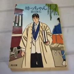 坊っちゃん　夏目漱石　角川文庫
