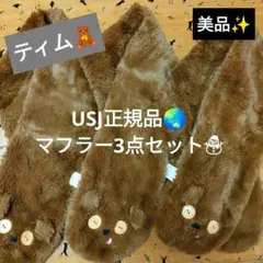 ユニバーサルスタジオジャパン　ミニオン　ティム　マフラー　3点セット　まとめ売り